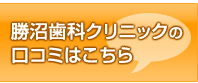勝沼歯科クリニックの口コミはこちら
