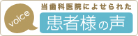 患者様の声