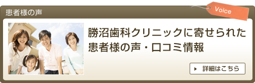 患者様の声