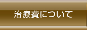 治療費について