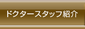 ドクタースタッフ紹介